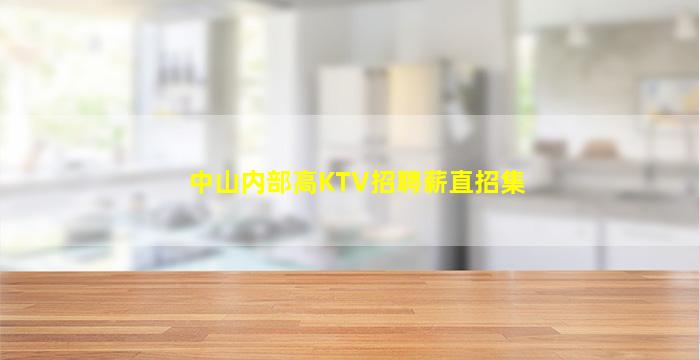 中山内部高KTV招聘薪直招集